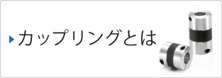 カップリング（軸継手） | NBK【鍋屋バイテック会社】